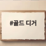 골드 디거