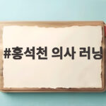 홍석천 의사 러닝 금연 선언 뒤 건강 관리 회춘 프로젝트 홍석천 의사 러닝