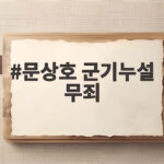 문상호 군기누설 무죄 1심 판결 내용과 향후 일정 확인하기 문상호 군기누설 무죄