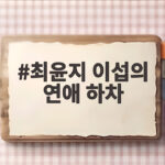 최윤지 이섭의 연애 하차 소식과 새 출연작 무빙2까지 확인하기 최윤지 이섭의 연애 하차