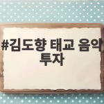 김도향 태교 음악 투자 집을 팔고 600억을 쏟은 이유 김도향 태교 음악 투자
