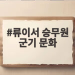 류이서 승무원 군기 문화 스타킹 빨래와 모닝콜까지 공개 류이서 승무원 군기 문화