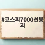 코스피7000선붕괴
