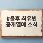 윤후 최유빈 공개열애 소식 리메이크와 입대까지 궁금한 이야기 윤후 최유빈 공개열애 소식