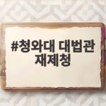 청와대 대법관 재제청