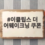 이클립스 더 어웨이크닝 쿠폰 오늘 받을 수 있는 혜택 총정리 이클립스 더 어웨이크닝 쿠폰