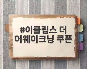 이클립스 더 어웨이크닝 쿠폰