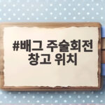 배그 주술회전 창고 위치 3곳 총정리, 자판기 미션 공략 배그 주술회전 창고 위치