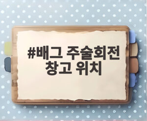 배그 주술회전 창고 위치