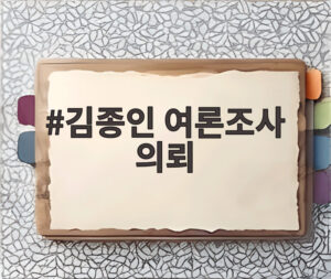 김종인 여론조사 의뢰