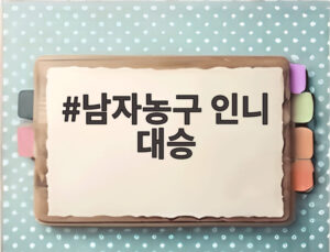 남자농구 인니 대승