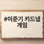 이준기 키드냅 게임 단 한 명만 살아남는 10일간의 사투 이준기 키드냅 게임