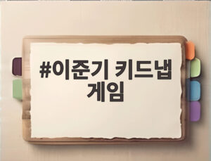 이준기 키드냅 게임