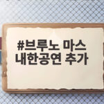 브루노 마스 내한공연 추가