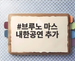 브루노 마스 내한공연 추가