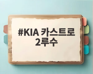 KIA 카스트로 2루수