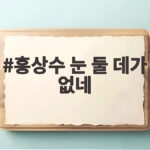 홍상수 눈 둘 데가 없네 10월 21일 개봉 3관왕 관전 포인트 홍상수 눈 둘 데가 없네