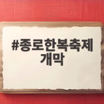 종로한복축제 개막 광화문에서 이틀간 펼쳐지는 한복과 국악의 향연 종로한복축제 개막