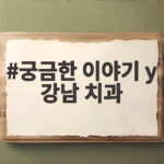 궁금한 이야기 y 강남 치과