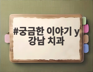궁금한 이야기 y 강남 치과