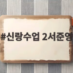 신랑수업 2서준영 정재경과의 달콤한 만남 지금 확인해보세요 신랑수업 2서준영