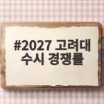 2027 고려대 수시 경쟁률 SKY 중 유일하게 오른 이유 2027 고려대 수시 경쟁률