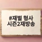재벌 형사 시즌2재방송 시간과 채널 몇부작 OTT까지 총정리 재벌 형사 시즌2재방송