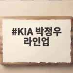 KIA 박정우 라인업