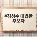 김성수 대법관 후보자 사전협의 관행과 대통령 재판 쟁점을 살펴보다 김성수 대법관 후보자