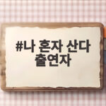 나 혼자 산다 출연자