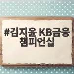 김지윤 KB금융 챔피언십