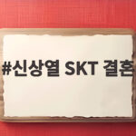 신상열 SKT 결혼으로 보여준 농심 오너 3세의 새로운 선택 신상열 SKT 결혼