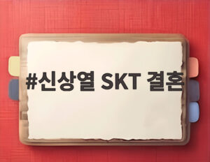 신상열 SKT 결혼