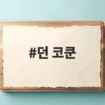 던 코쿤 경복궁에서 소리 채집하다 무형유산에 빠진 이유 던 코쿤