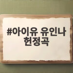 아이유 유인나 헌정곡 신곡이 들려주는 15년 우정 이야기 아이유 유인나 헌정곡