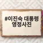 이진숙 대통령 영정사진 국회 등장 파문과 정치적 표현의 기준 이진숙 대통령 영정사진