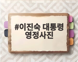 이진숙 대통령 영정사진
