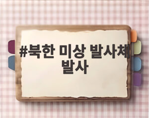 북한 미상 발사체 발사