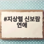 지상렬 신보람 연애 16세 연하 커플 달라진 모습과 결별설 진실은 지상렬 신보람 연애