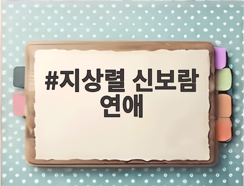 지상렬 신보람 연애