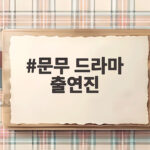 문무 드라마 출연진 해킹 사고에도 첫 방송 기대감은 계속된다 문무 드라마 출연진