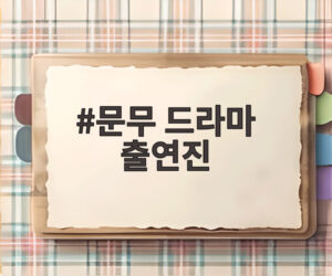 문무 드라마 출연진