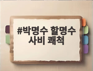 박명수 할명수 사비 쾌척