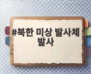 북한 미상 발사체 발사