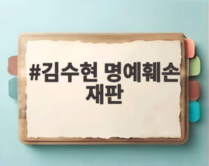 김수현 명예훼손 재판