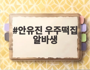 안유진 우주떡집 알바생