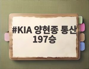 KIA 양현종 통산 197승