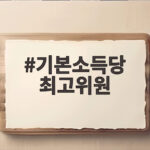 기본소득당 최고위원