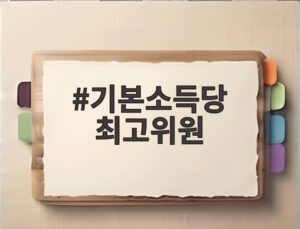 기본소득당 최고위원