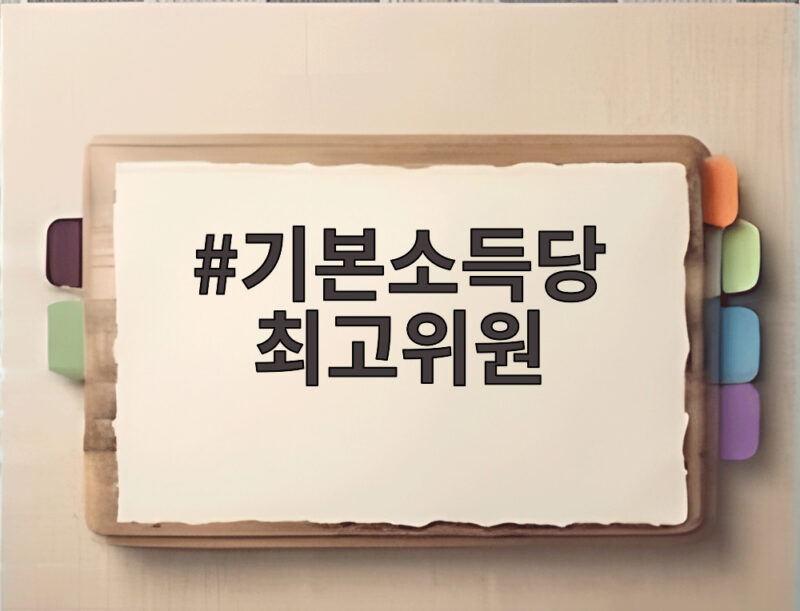 기본소득당 최고위원
